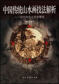 中国传统山水画技法解析
