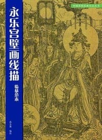 永乐宫壁画线描临摹范本