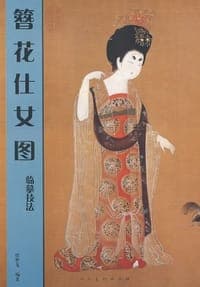 簪花仕女图临摹技法