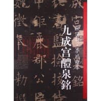 中国历代经典碑帖·九成宫鳢泉铭:欧阳询·李鸿裔本