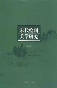 宋代绘画美学研究