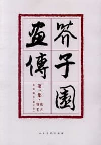 芥子园画传（第三集·花卉翎毛）