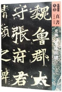 北魏张猛龙碑/人美书谱