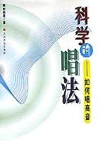 科学的唱法