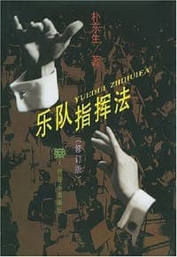 乐队指挥法