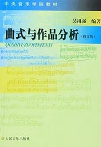 曲式与作品分析