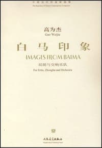 高为杰：白马印象-双胡与交响乐队（附光盘）