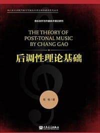 后调性理论基础