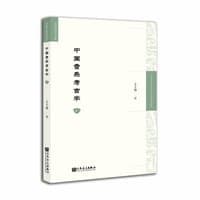 中国音乐考古学