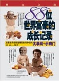 88位世界富豪的成长记录