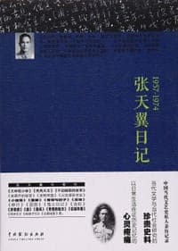 张天翼日记