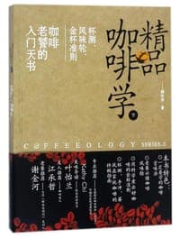 精品咖啡学（下）：杯测、风味轮、金杯准则 咖啡老饕的入门天书