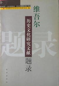 维吾尔历史文化研究文献题录