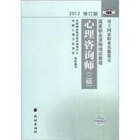 2012修订版心理咨询师