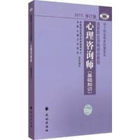 心理咨询师（基础知识）