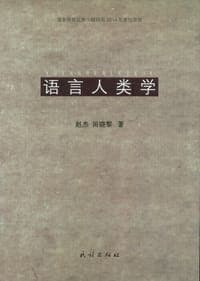 语言人类学