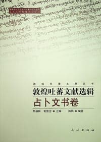 敦煌吐蕃文献选辑·占卜文书卷