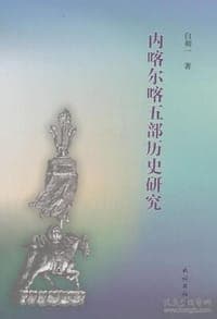 内喀尔喀五部历史研究