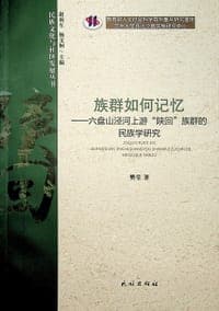 族群如何记忆