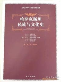 哈萨克斯坦民族与文化史
