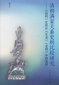 清初满蒙关系史料比较研究