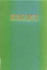 斯坦尼斯拉夫斯基全集 第四卷