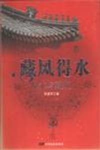 藏风得水