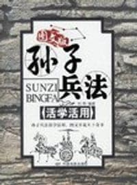 孙子兵法活学活用