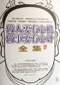 做人要有心机做事要有心计全集