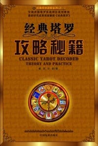 经典塔罗攻略秘籍