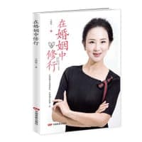 在婚姻中修行