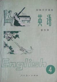 初级中学课本：英语 第四册