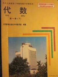 代数