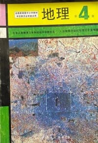 地理 第四册