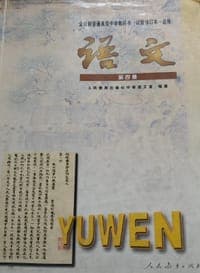 语文 第四册