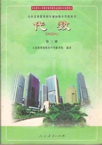 代数 第三册