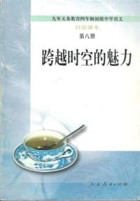跨越时空的魅力