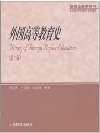 外国高等教育史