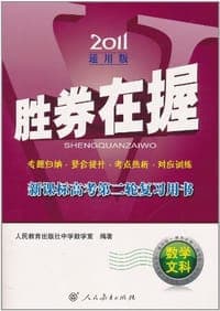 2011-数学文科-胜券在握-新课标高考第二轮复习用书-通用版