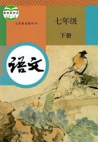 义务教育教科书 语文 七年级 下册