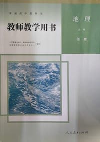 普通高中教科书教师教学用书.地理：必修.第一册