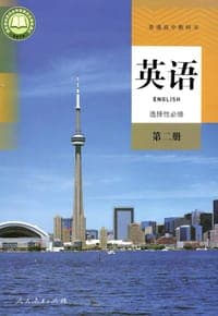 普通高中教科书 英语 选择性必修 第二册