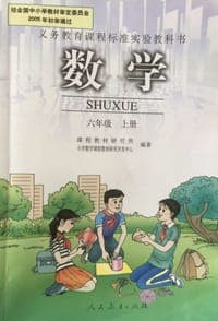 数学 六年级上册