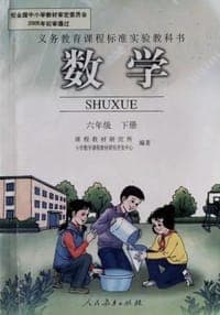 数学 六年级下册