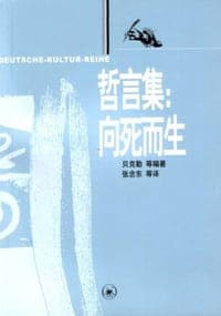 向死而生-哲人小语