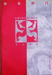 独自叩门