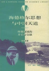 海德格尔思想与中国天道