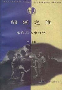 绵延之维