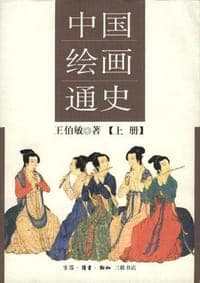 中国绘画通史(上下)