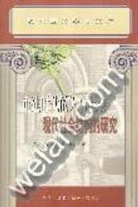重建时代的人与社会：现代社会结构的研究